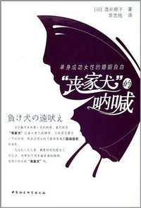 丧家犬的呐喊 (中国社会科学出版社 2005)