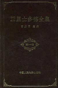 亚里士多德全集（第一卷） (中国人民大学出版社 1990)