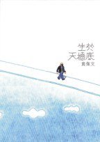 生於天橋底 (香港天地 2008)