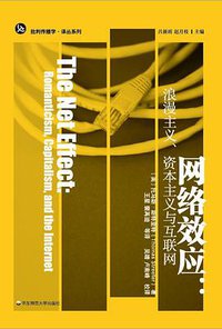 网络效应 (华东师范大学出版社 2020)
