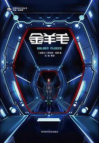 金羊毛 (四川科学技术出版社 2005)