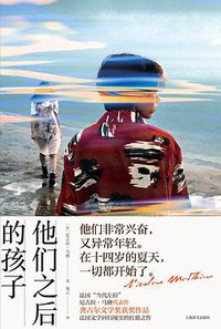 他们之后的孩子 (上海译文出版社 2021)