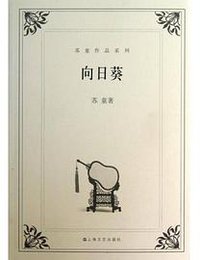 向日葵 (上海文艺出版社 2004)