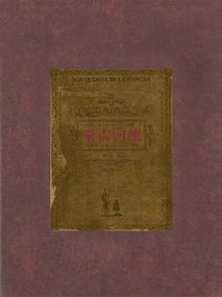 奇想联翩的绅士堂吉诃德.德.拉曼恰 (北京十月文艺出版社 2001)