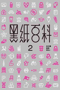 黑紙百科2
