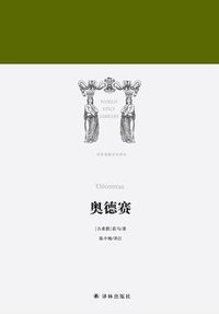 奥德赛 (译林出版社 2017)