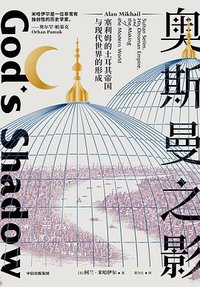 奥斯曼之影 (中信出版集团 2021)