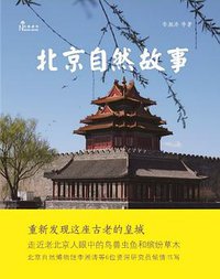北京自然故事
