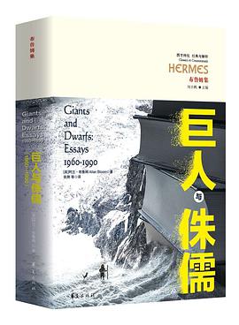 巨人与侏儒