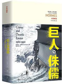 巨人与侏儒 (华夏出版社 2020)