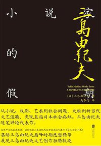 小说家的假期 (北京联合出版社 2021)