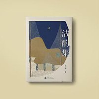 沽酌集 (广西师范大学出版社 2020)