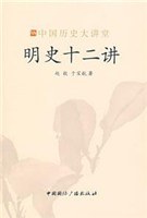 明史十二讲