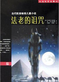 法老的诅咒 (人民文学出版社 2004)