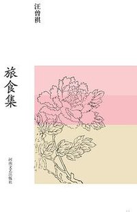 旅食集 (河南文艺出版社 2017)
