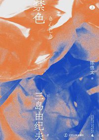 禁色 (一頁folio | 辽宁人民出版社 2021)