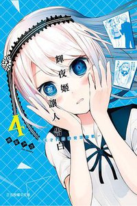 輝夜姬想讓人告白〜天才們的戀愛頭腦戰〜 04 (東立 2017)