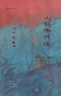 山魈考残编 (后浪丨四川文艺出版社 2021)