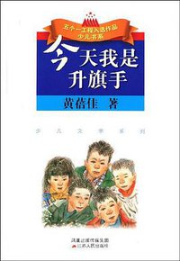 今天我是升旗手 (江苏人民出版社 2008)