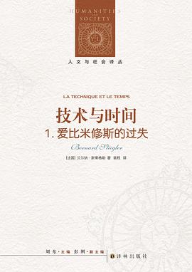 技术与时间：1. 爱比米修斯的过失