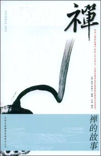 禅的故事 (吉林出版集团有限责任公司 2009)