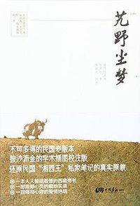 艽野尘梦 (中国画报出版社 2016)