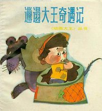 邋遢大王奇遇记