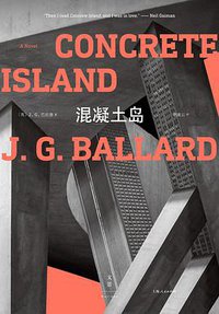 混凝土岛 (上海人民出版社 2021)