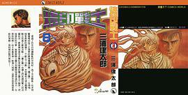 烙印战士8 (天下出版社)