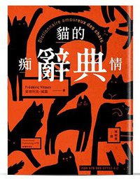 貓的痴情辭典 (雙書封/橘色版) (南方家園出版社 2020)