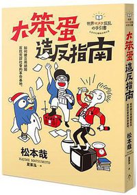 大笨蛋造反指南 (行人文化實驗室 2018)