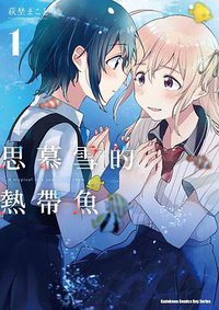 思慕雪的熱帶魚 1 (台灣角川 2019)