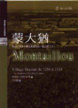 蒙大猶 (麥田 2001)