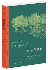 什么是教育 (生活·读书·新知三联书店 2021)