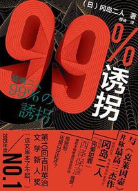 99%诱拐 (化学工业出版社 2020)