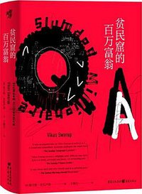 贫民窟的百万富翁 (重庆出版社 2020)