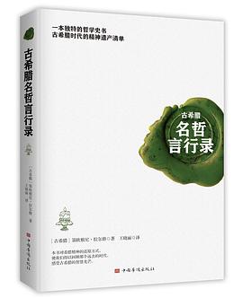 古希腊名哲言行录