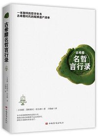 古希腊名哲言行录 (中国华侨出版社 2020)