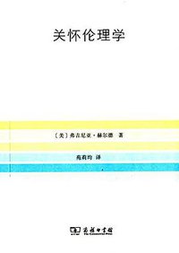 关怀伦理学 (商务印书馆 2014)