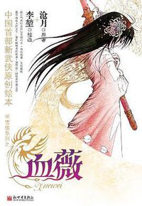 血薇 (新世界出版社 2006)