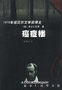 癌症楼 (群众出版社 2000)