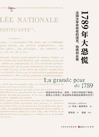 1789年大恐慌 (山西人民出版社 2019)