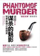 谋杀的魅影 (古吴轩出版社 2011)