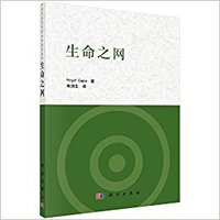 生命之网 (科学出版社 2017)