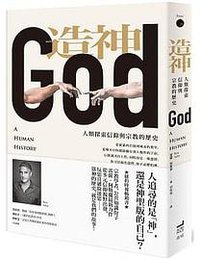 造神 (衛城 2020)