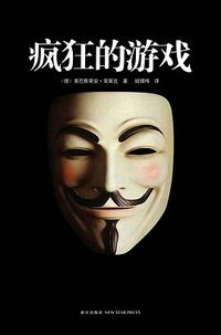 疯狂的游戏 (新星出版社 2011)