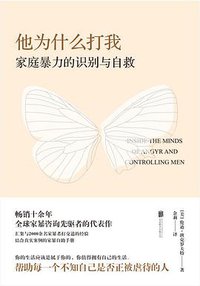 他为什么打我：家庭暴力的识别与自救 (雅众文化 | 北京联合出版公司 2021)