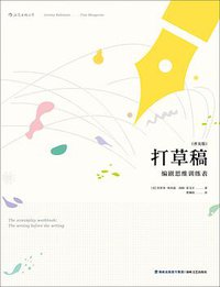 打草稿 (后浪丨海峡文艺出版社 2019)