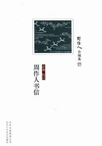 周作人书信 (北京十月文艺出版社 2011)