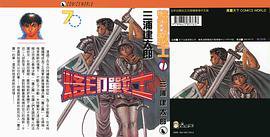 烙印战士 7 (天下出版有限公司)